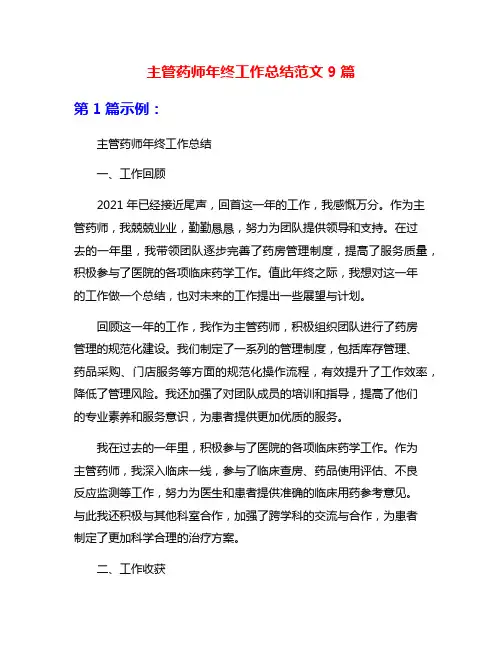 主管药师年终工作总结范文9篇