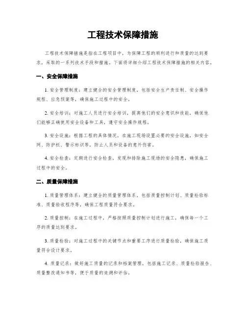 工程技术保障措施