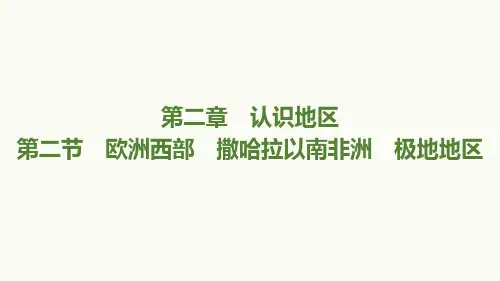 2024年中考地理一轮复习第二章 第二节 欧洲西部 撒哈拉以南非洲 极地地区