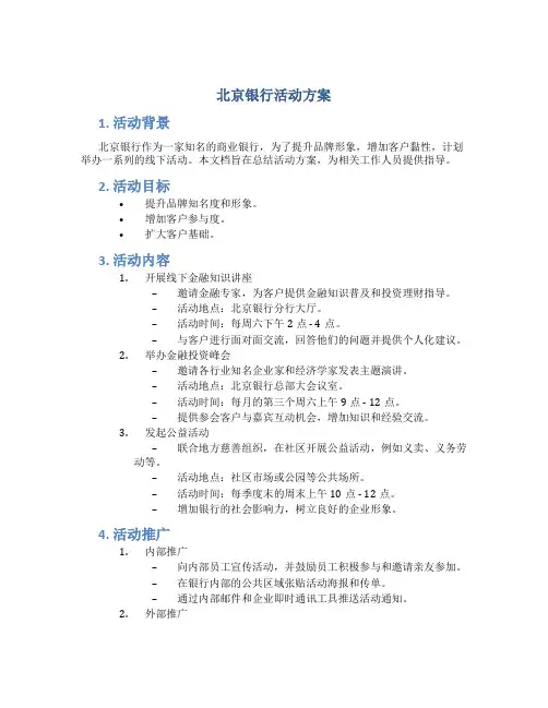 北京银行活动方案