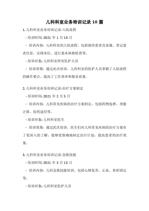 儿科科室业务培训记录10篇