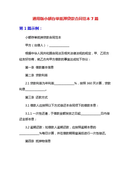 通用版小额存单抵押贷款合同范本7篇