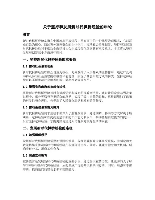 关于坚持和发展新时代枫桥经验的申论