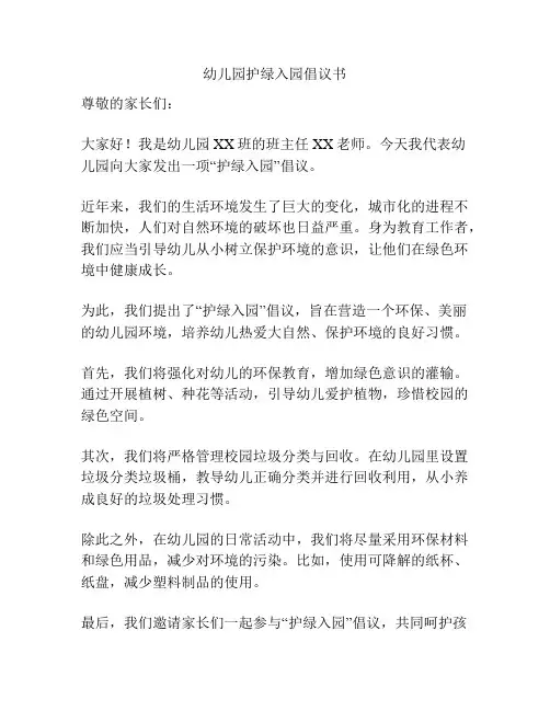 幼儿园护绿入园倡议书