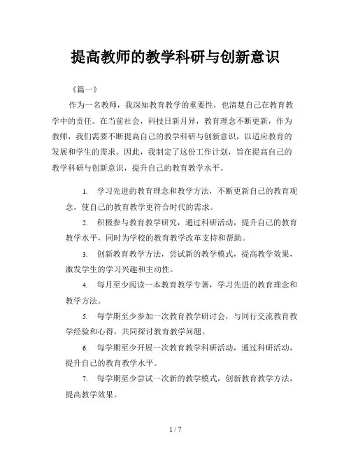 提高教师的教学科研与创新意识