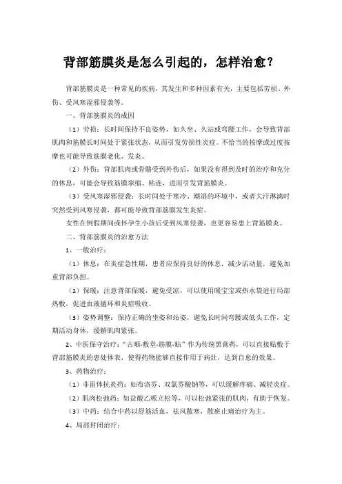 背部筋膜炎是怎么引起的,怎样治愈？