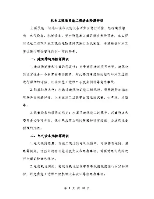 机电工程项目施工现场危险源辨识（3篇）