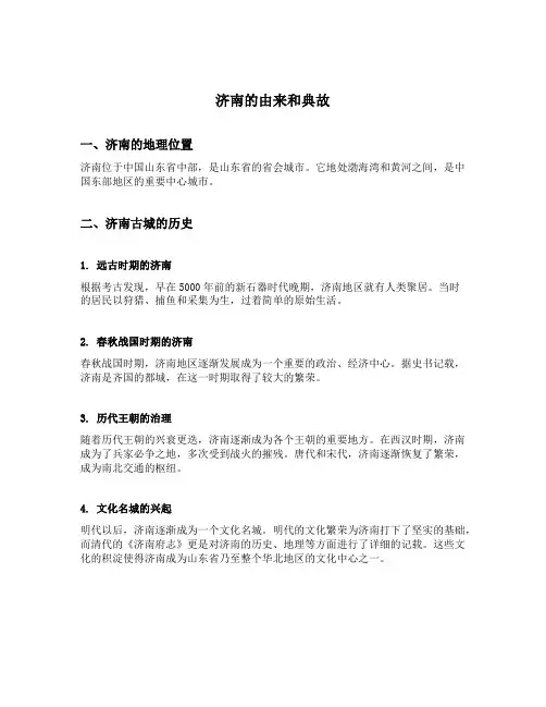济南的由来和典故