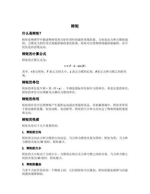 转矩 单位