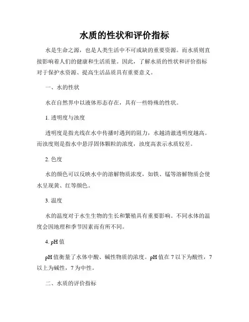 水质的性状和评价指标