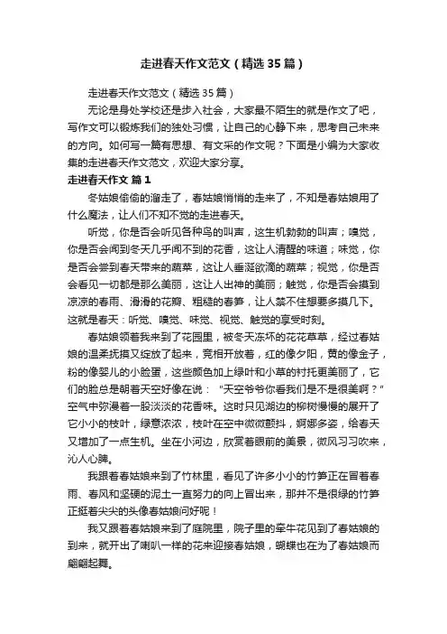 走进春天作文范文（精选35篇）