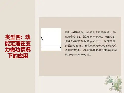 动能定理在变力做功情况下的应用