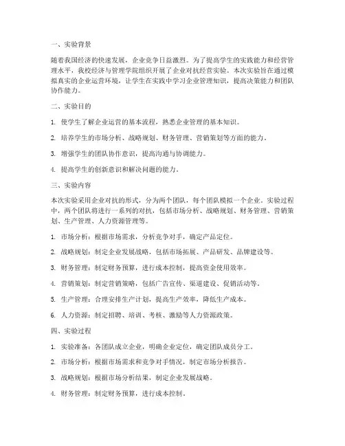 企业对抗经营实验报告