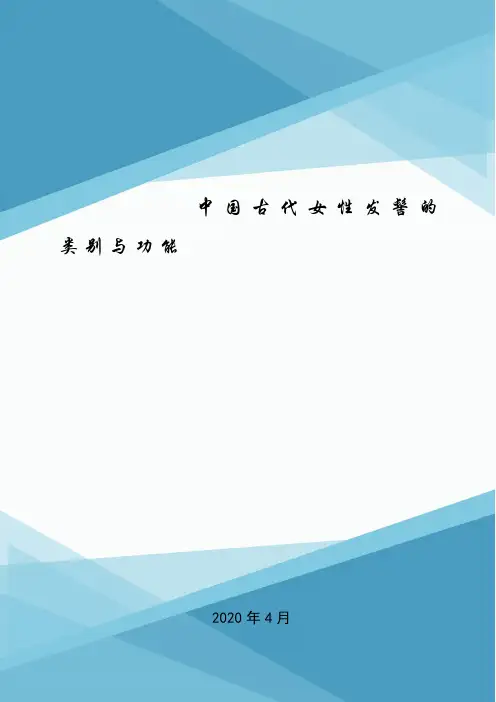 中国古代女性发髻的类别与功能.doc
