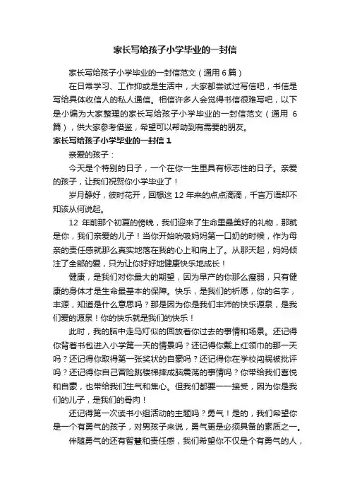 家长写给孩子小学毕业的一封信
