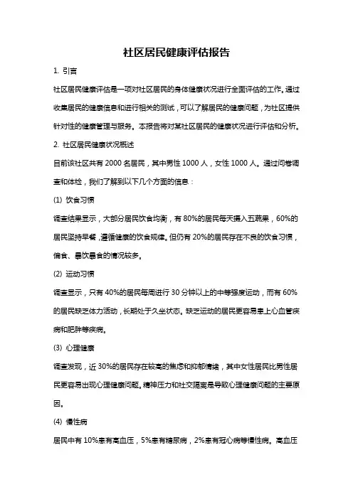 社区居民健康评估报告