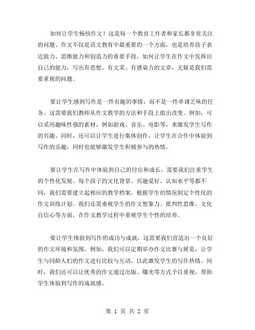 让学生畅快作文范文