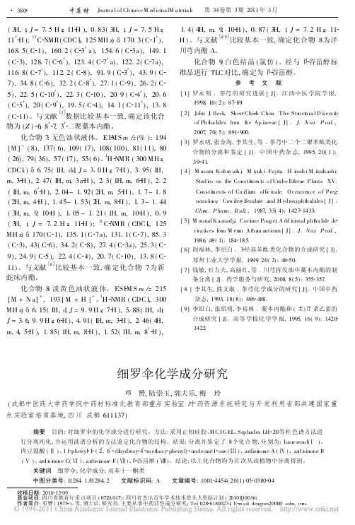细罗伞化学成分研究