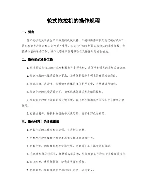 轮式拖拉机的操作规程