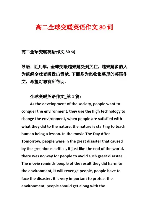 高二全球变暖英语作文80词