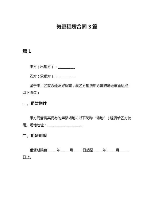 舞蹈租赁合同3篇