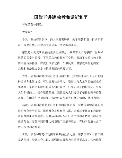 国旗下讲话 宗教和谐祈和平
