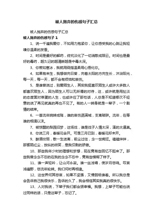 被人抛弃的伤感句子汇总