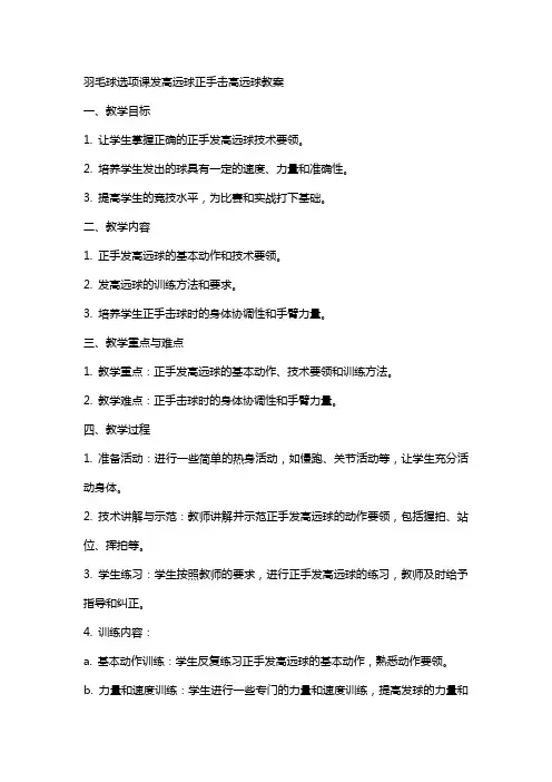 羽毛球选项课发高远球正手击高远球教案