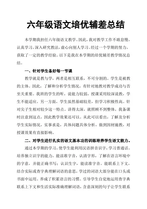 六年级语文培优辅差总结