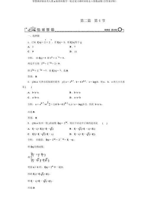 智慧测评新高考人教A版理科数学一轮总复习课时训练2.4指数函数(含答案详析)