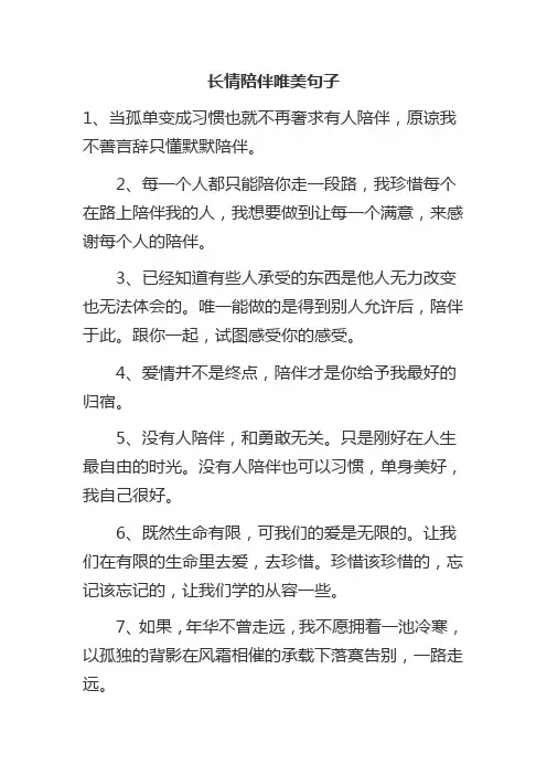 长情陪伴唯美句子