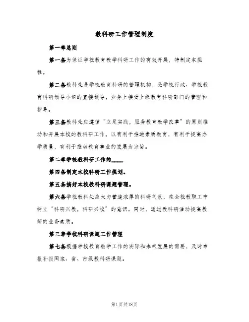教科研工作管理制度(3篇)