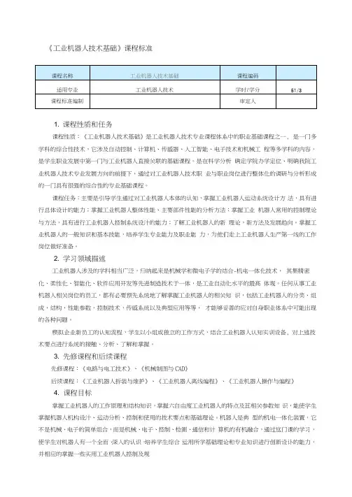 《工业机器人技术基础》课程标准