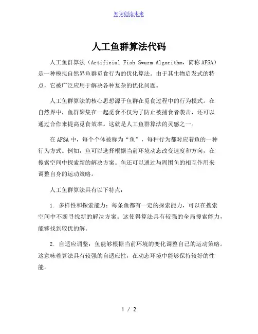 人工鱼群算法代码