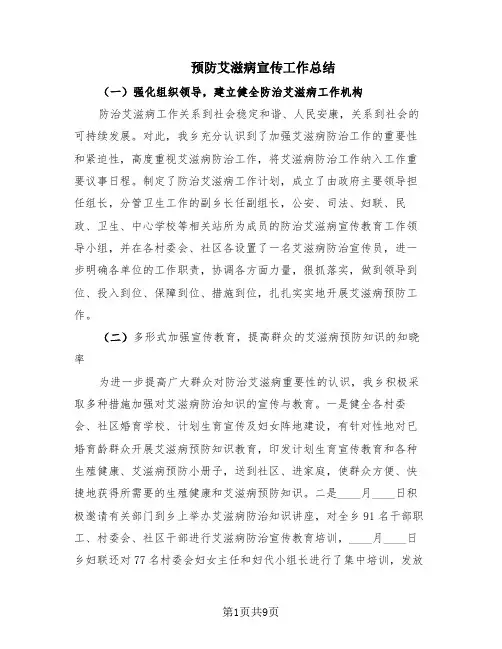 预防艾滋病宣传工作总结(6篇)