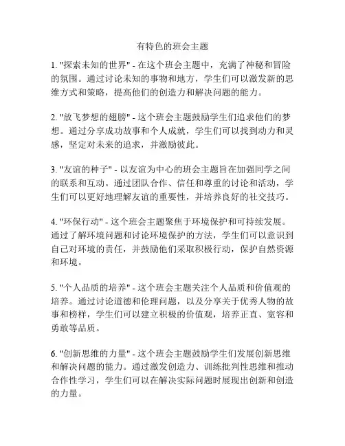 有特色的班会主题
