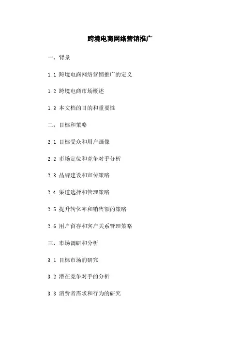 跨境电商网络营销推广