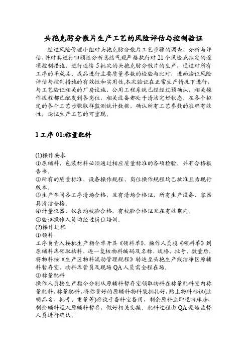 头孢克肟分散片生产工艺的风险评估与控制验证