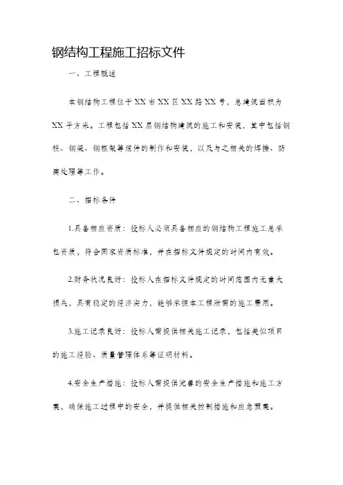 钢结构工程施工招标文件