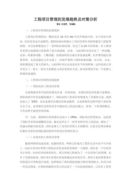 工程项目管理的发展趋势及对策分析