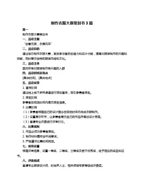 制作衣服大赛策划书3篇