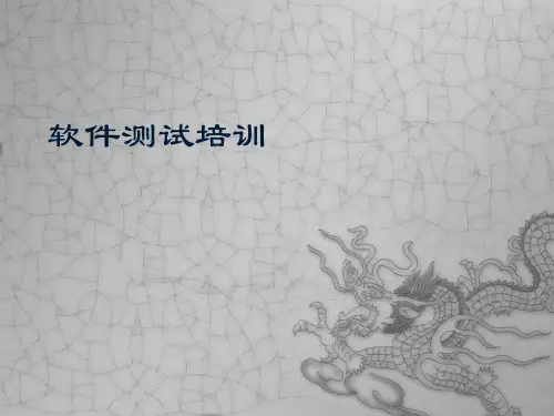 软件测试培训ppt课件