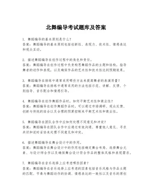 北舞编导考试题库及答案