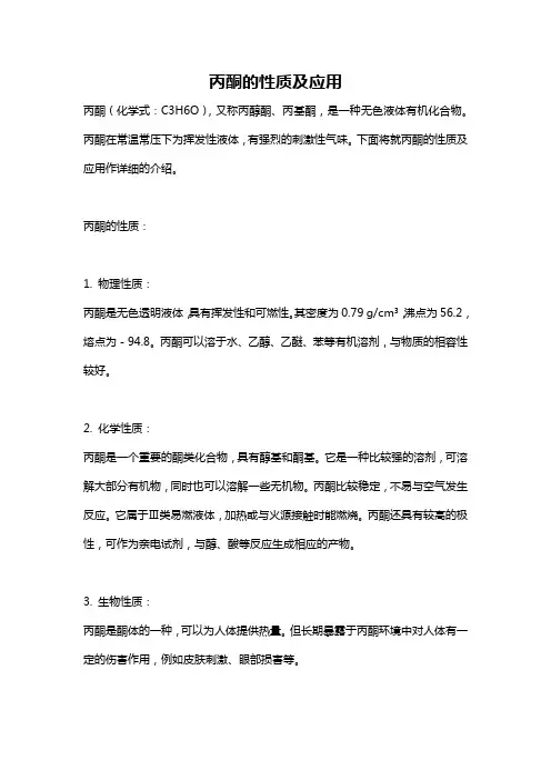 丙酮的性质及应用