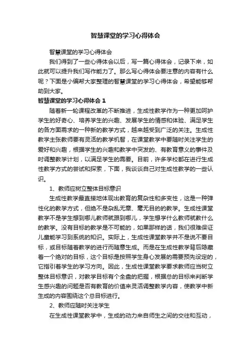 智慧课堂的学习心得体会