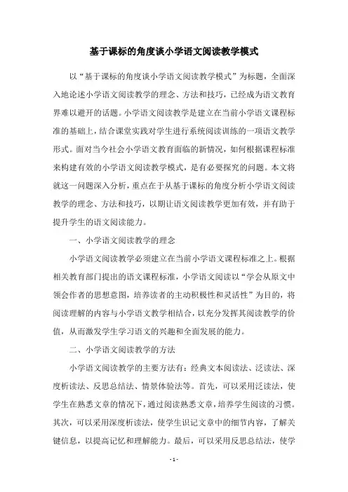基于课标的角度谈小学语文阅读教学模式
