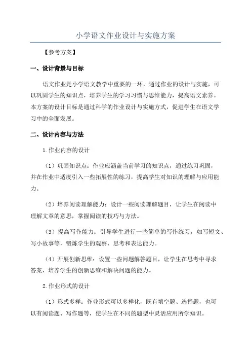 小学语文作业设计与实施方案
