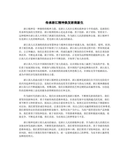 传承浙江精神焕发浙商新生