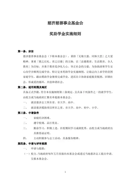 慈济慈善事业基金会奖助学金实施细则