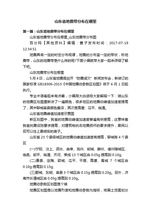 山东省地震带分布在哪里